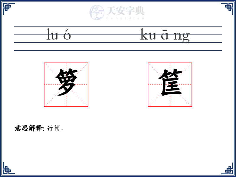 箩筐
