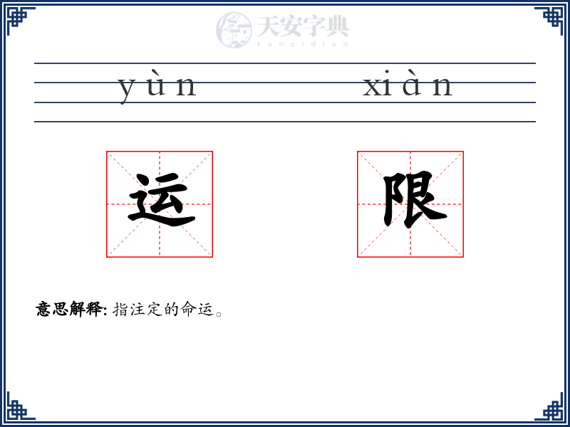 运限