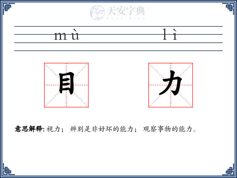 目力
