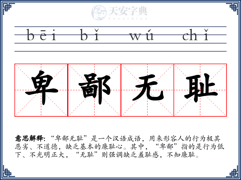 卑鄙无耻