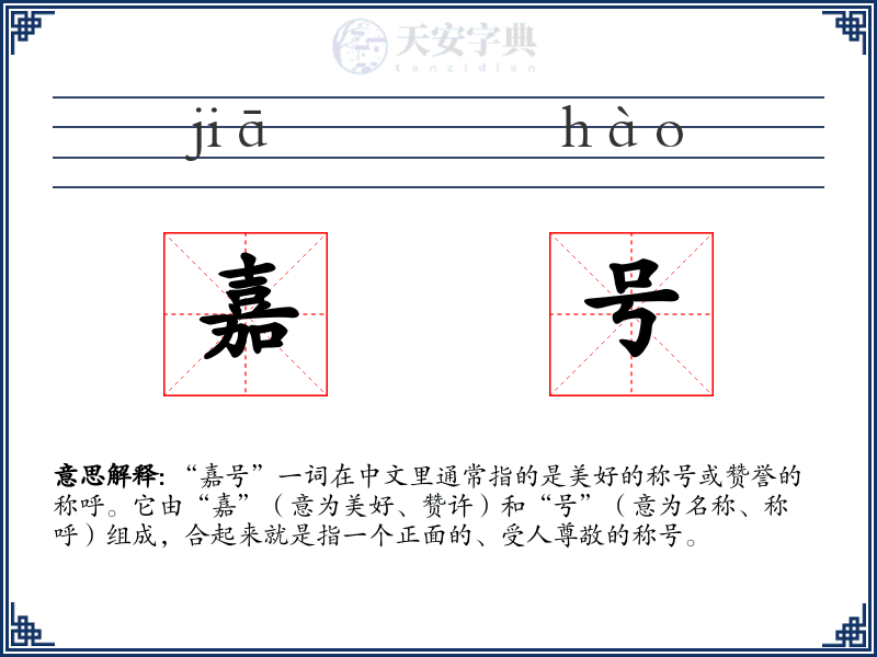 嘉号