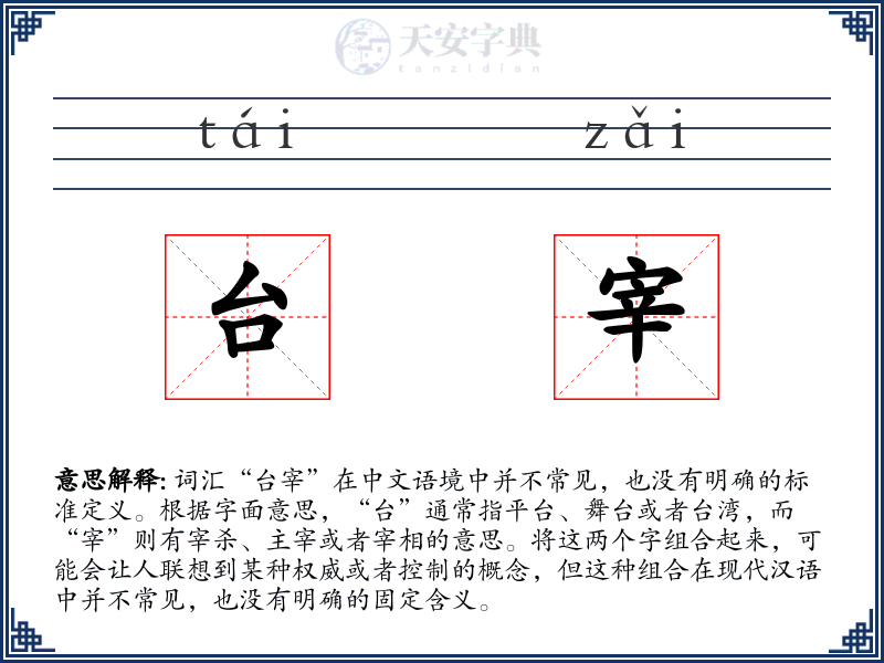 台宰