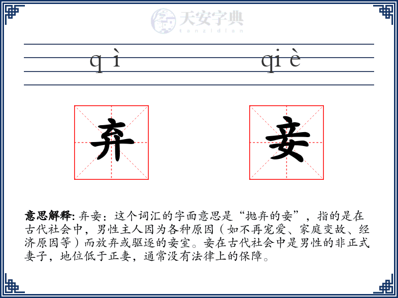 弃妾
