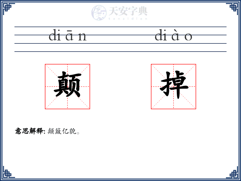颠掉