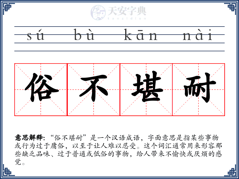 俗不堪耐