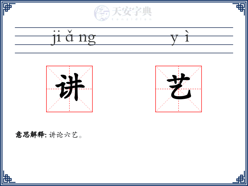 讲艺