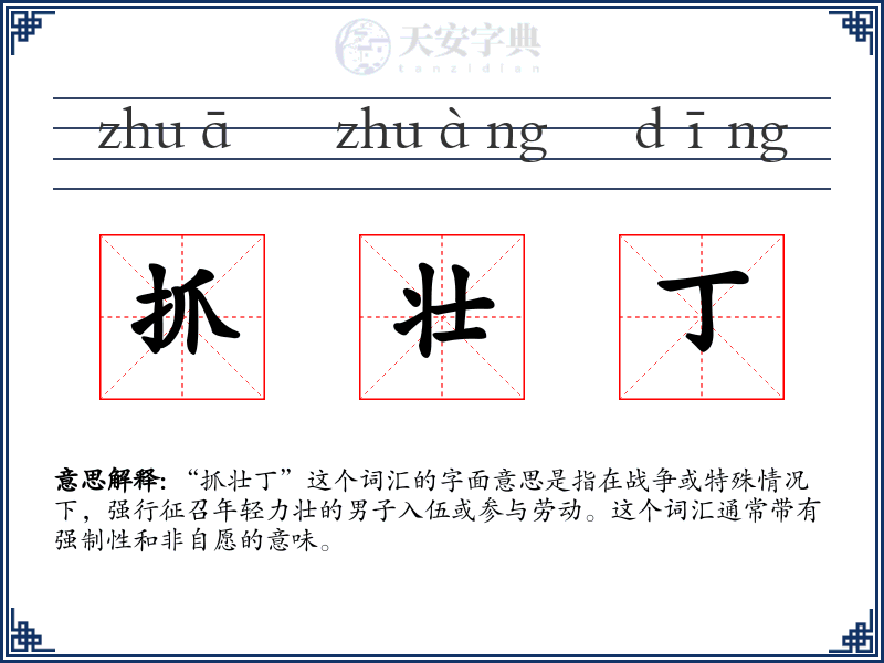 抓壮丁