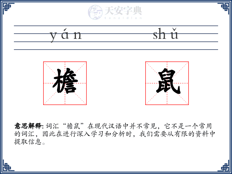 檐鼠