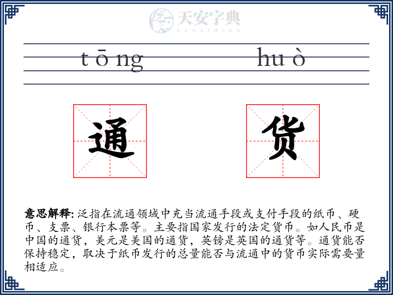通货