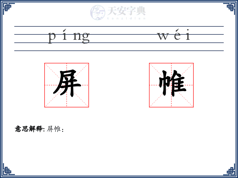 屏帷