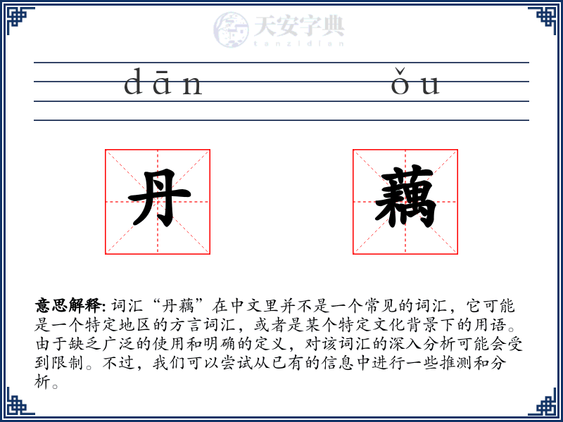 丹藕