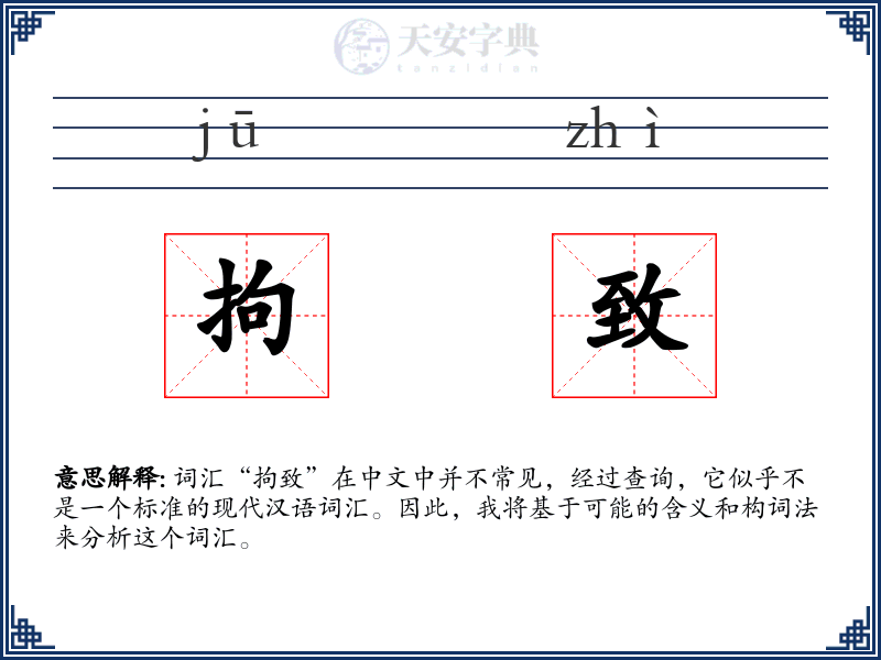 拘致