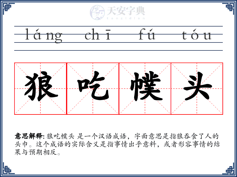 狼吃幞头