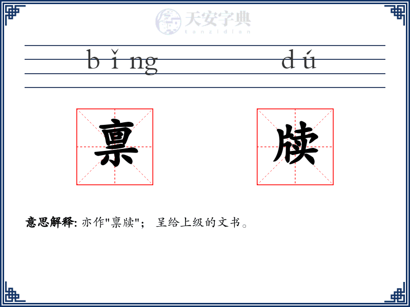 禀牍