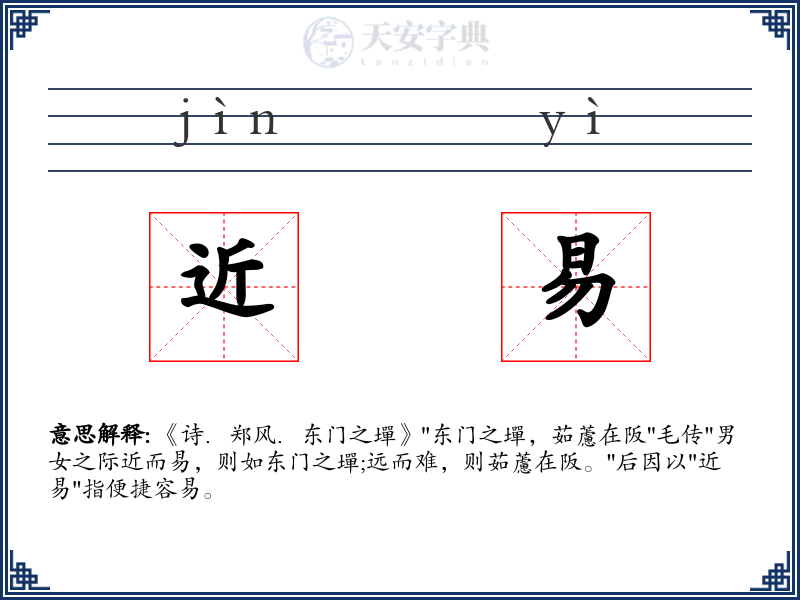 近易