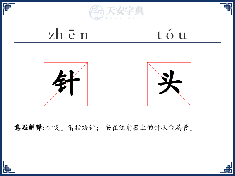 针头