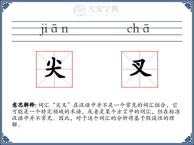 尖叉