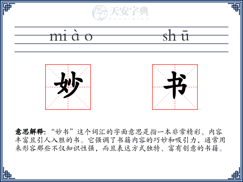 妙书