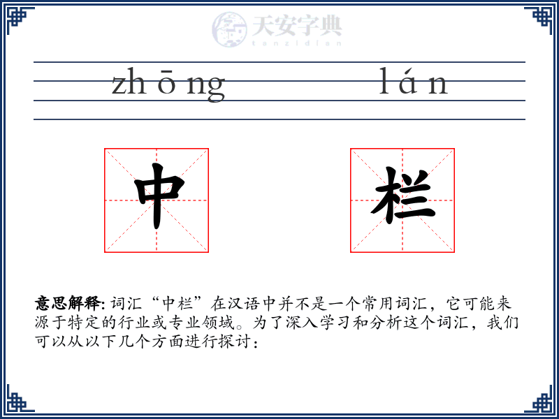 中栏