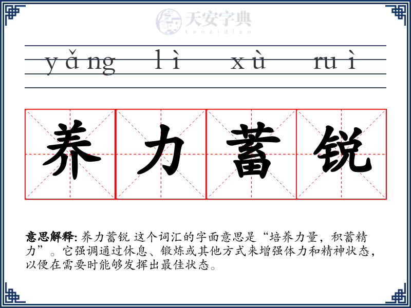 养力蓄锐