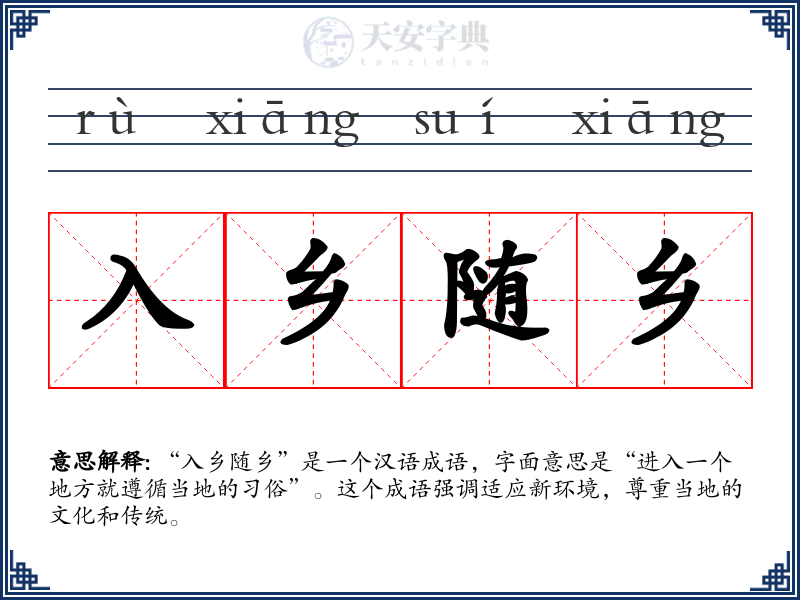 入乡随乡