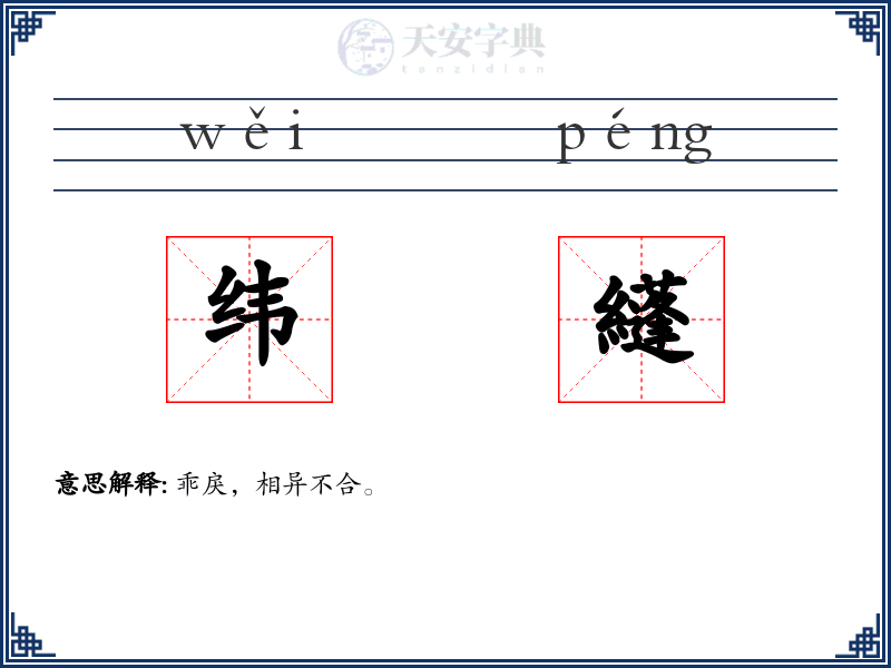 纬纄