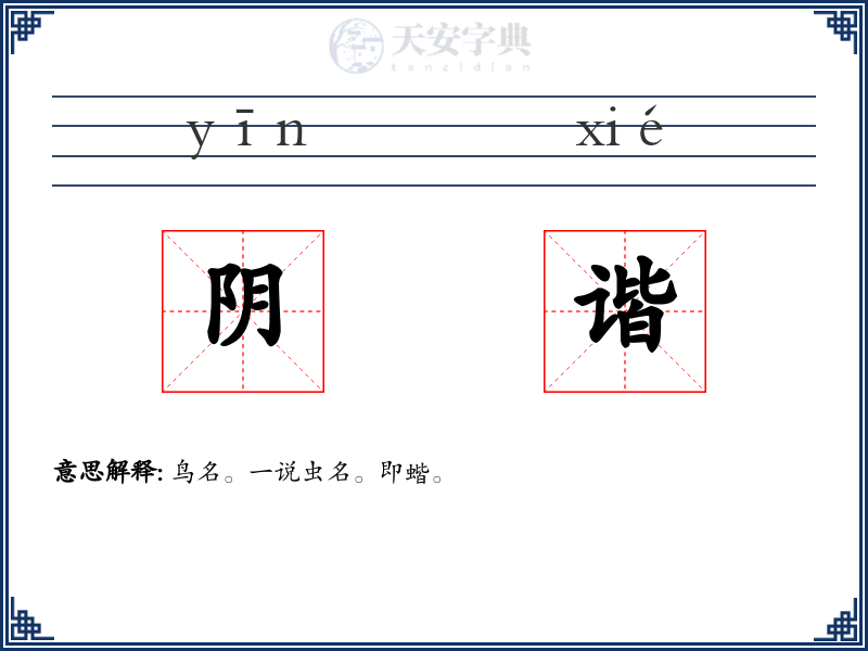 阴谐