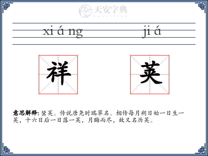祥荚