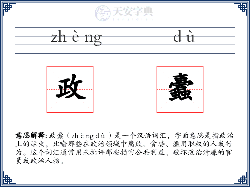 政蠹