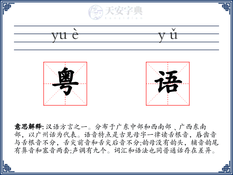 粤语
