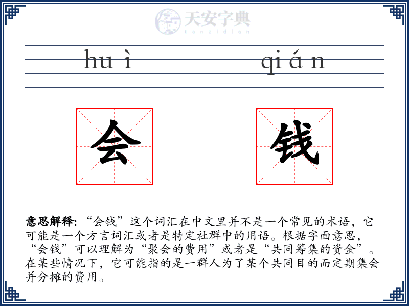 会钱
