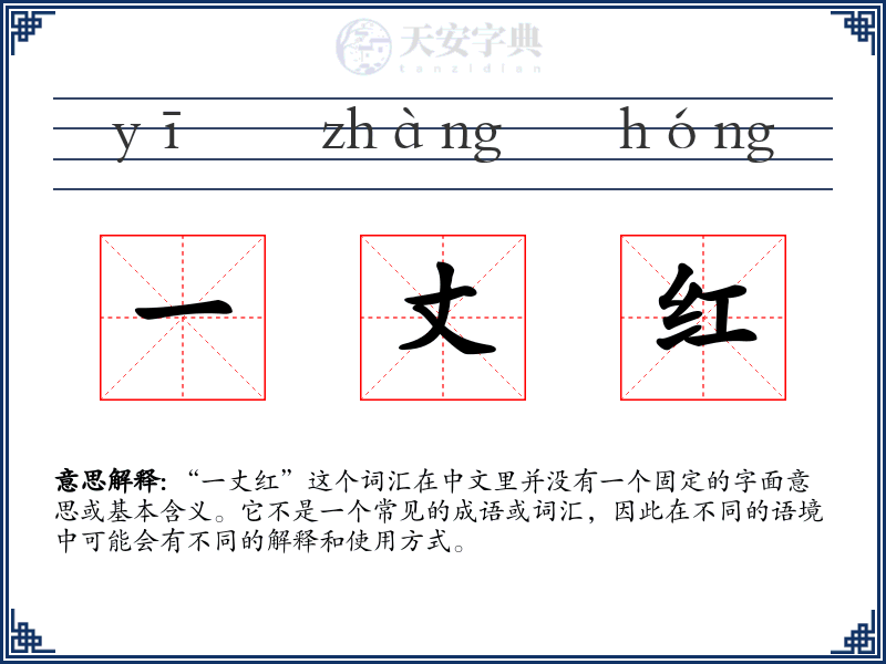 一丈红