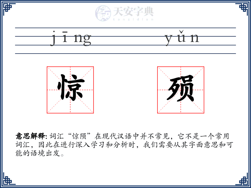 惊殒