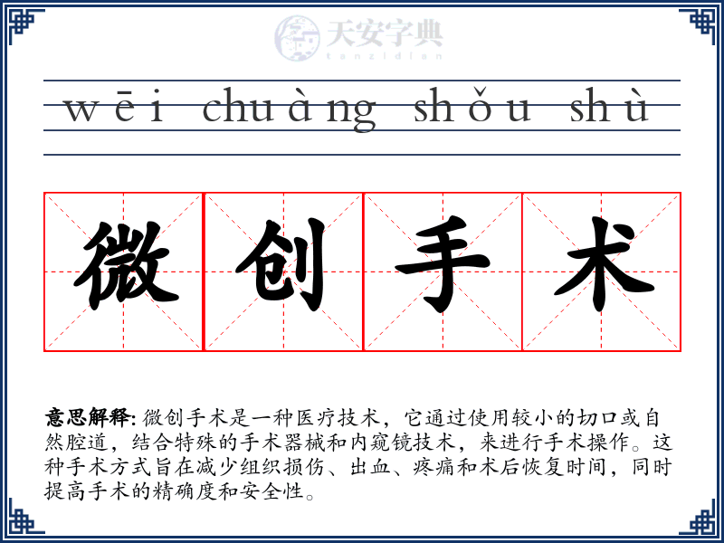 微创手术