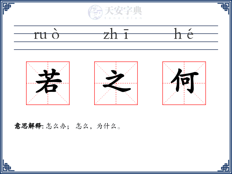 若之何