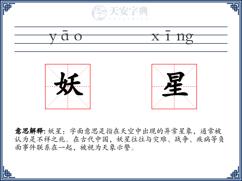 妖星
