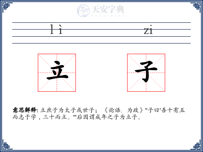 立子
