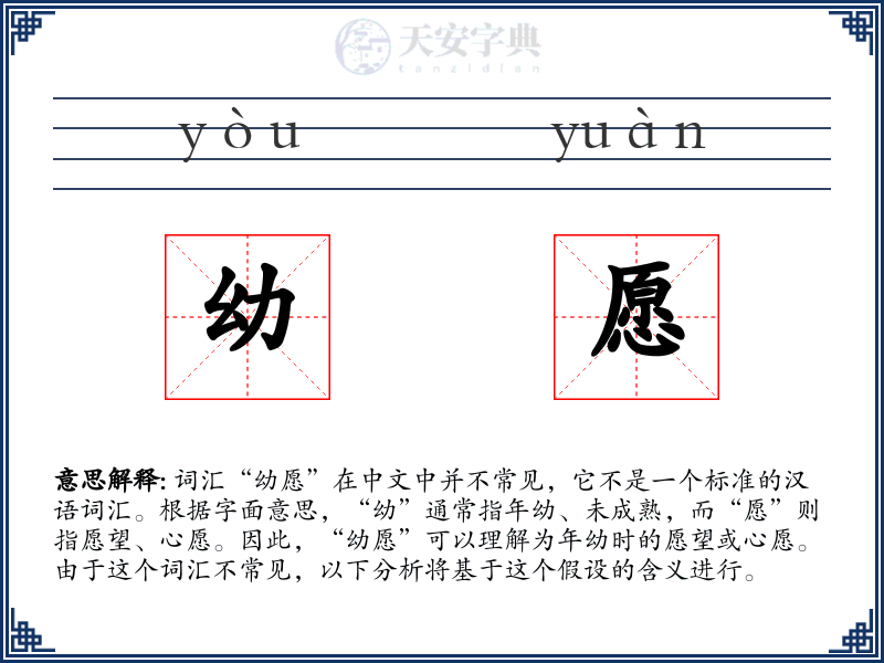 幼愿