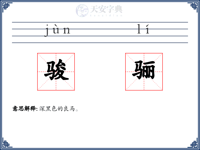 骏骊