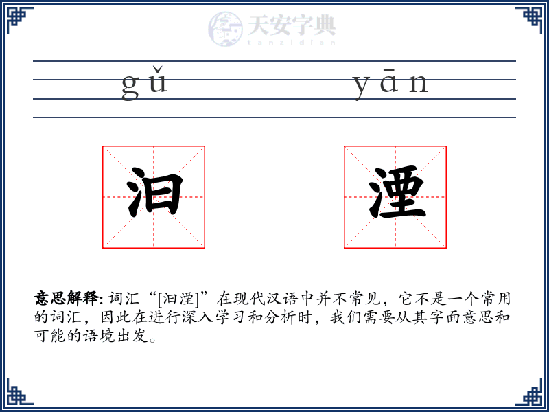 汩湮