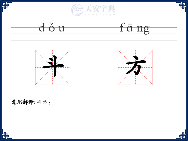 斗方