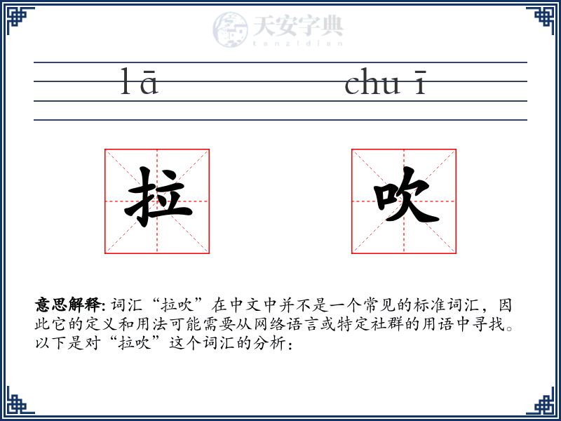 拉吹
