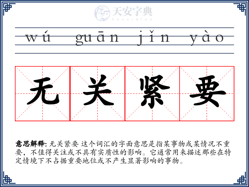 无关紧要