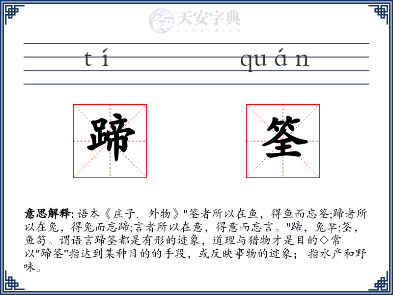 蹄筌