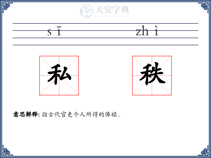 私秩