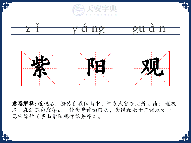 紫阳观