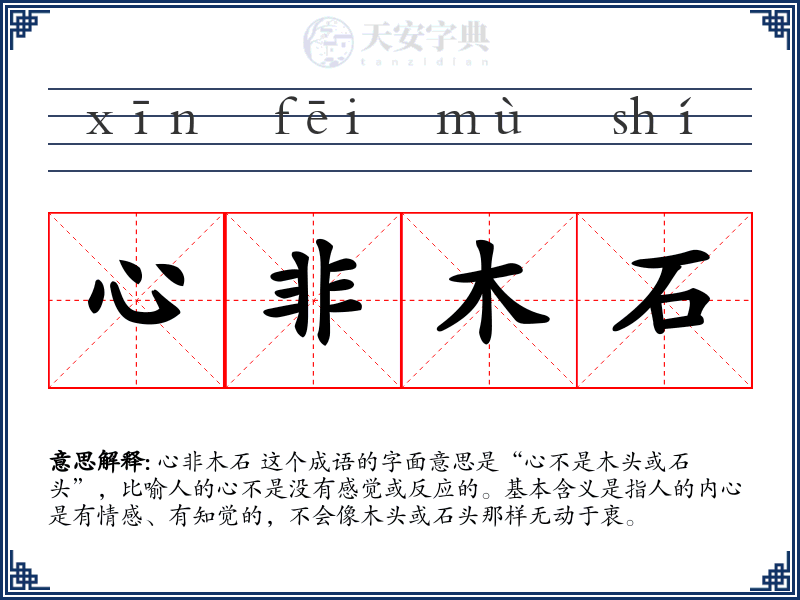 心非木石