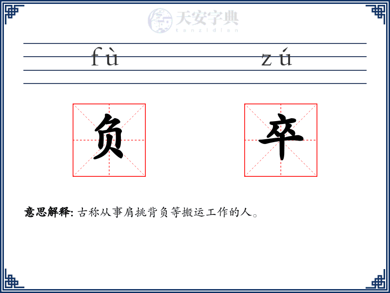 负卒