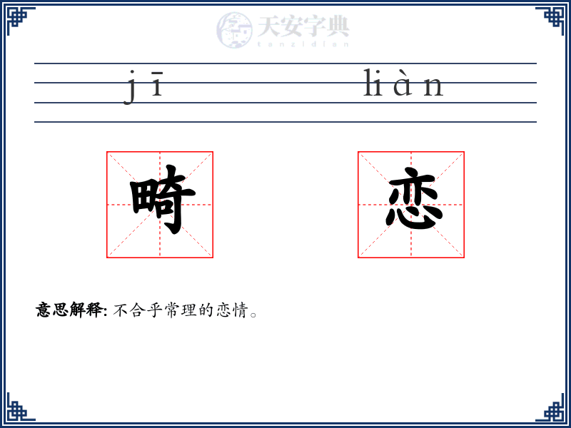 畸恋