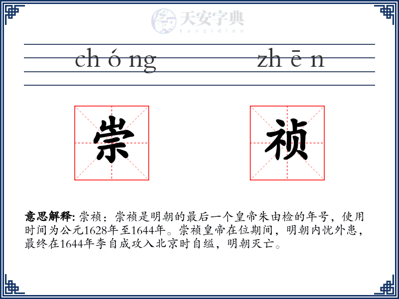 崇祯